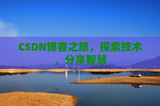 CSDN博客之旅，探索技术，分享智慧